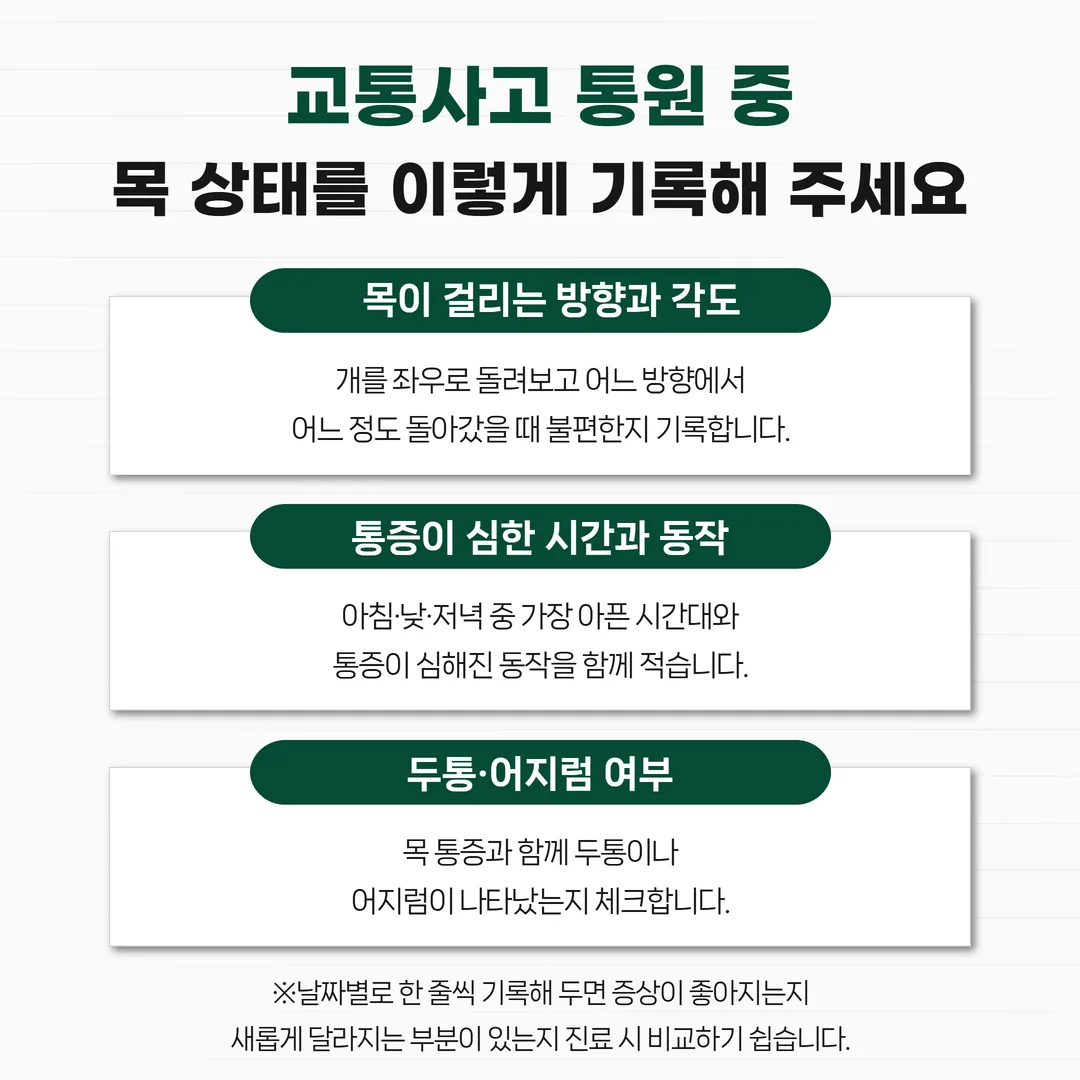 교통사고 통원 중 목 상태를 날짜별로 기록한 메모 예시