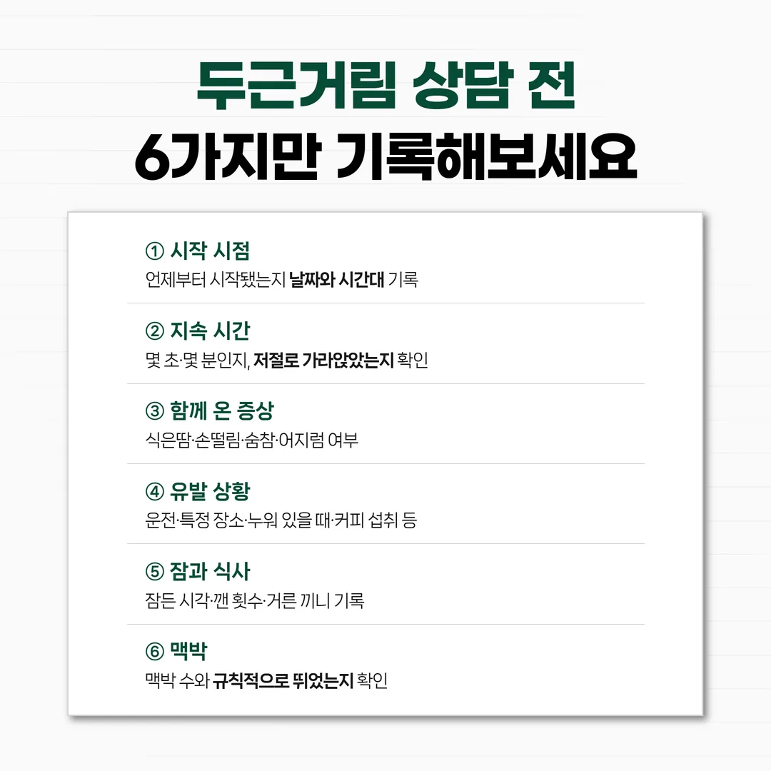 교통사고 후 두근거림 기록지 작성 예시