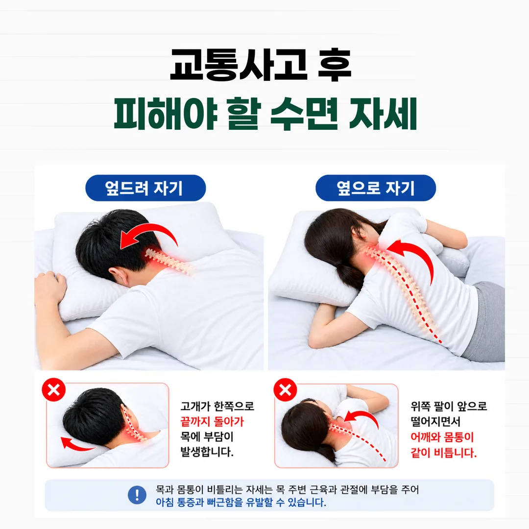 교통사고 후 엎드려 자기와 옆으로 자기에서 목과 몸통이 비틀리는 방향