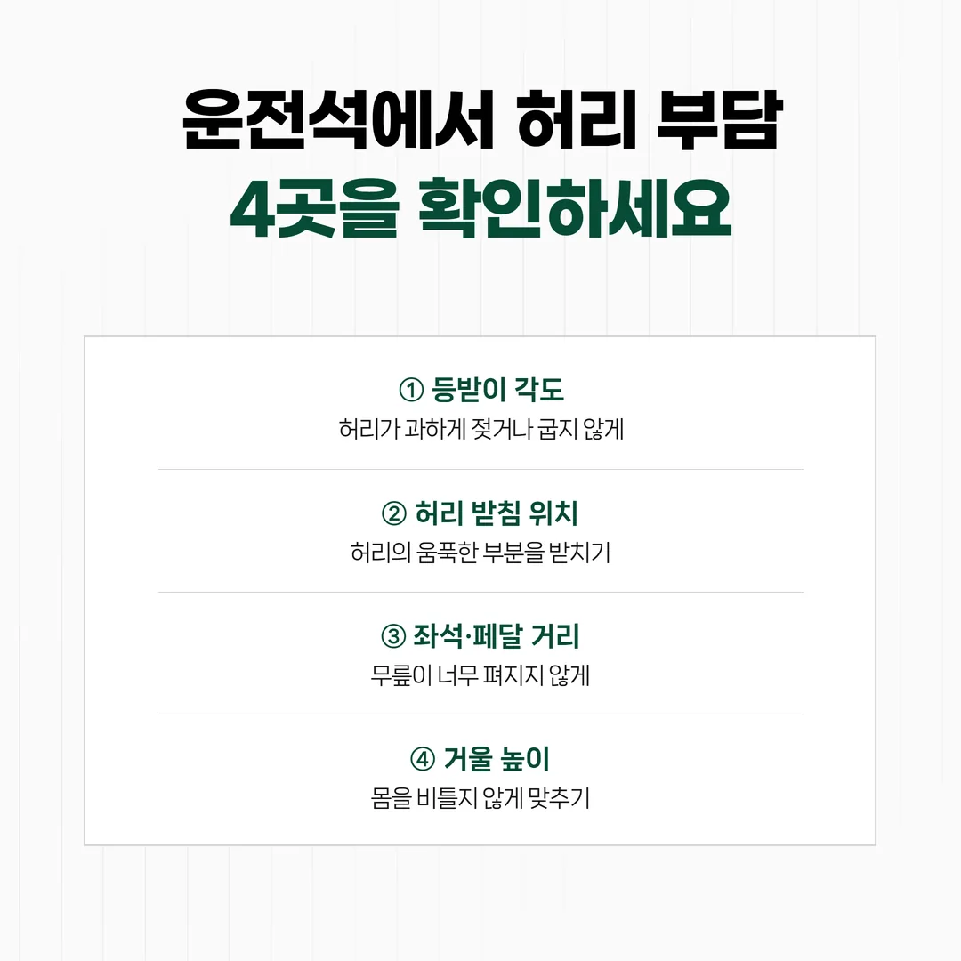 운전석 좌식 자세에서 허리 부하를 확인하는 네 곳