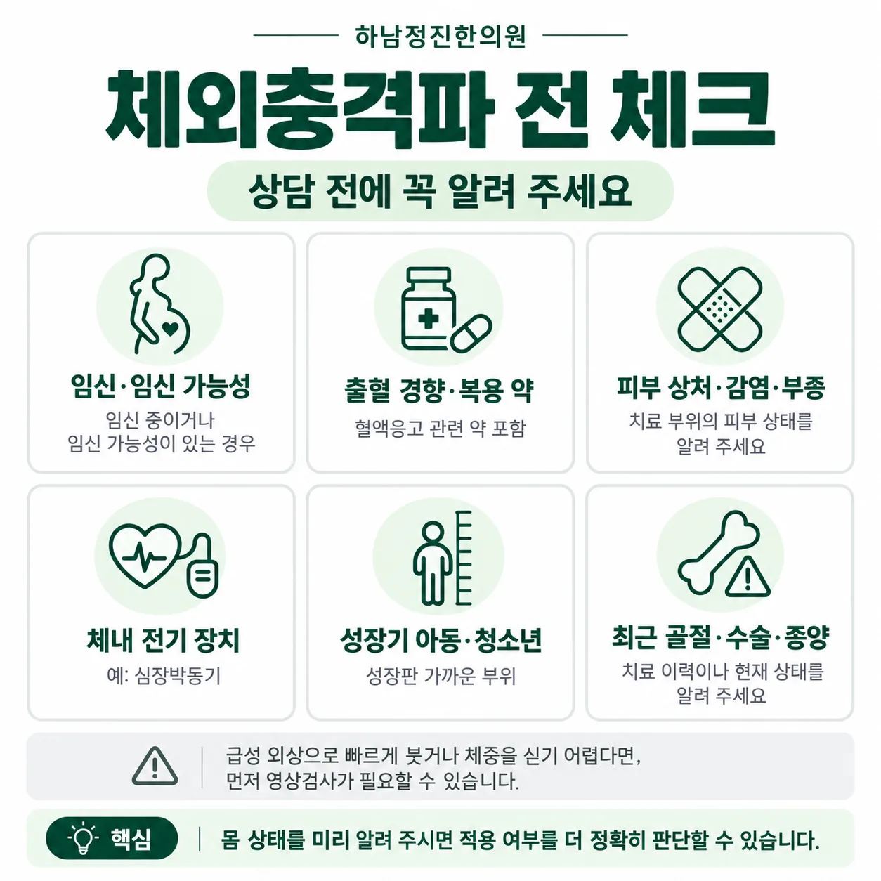 체외충격파 치료 전에 알려야 하는 몸 상태 여섯 가지 체크 목록