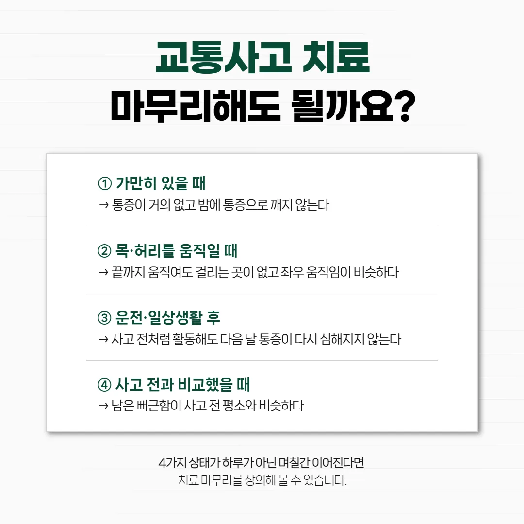 교통사고 치료 마무리를 판단하는 몸의 신호 네 가지 체크 도식