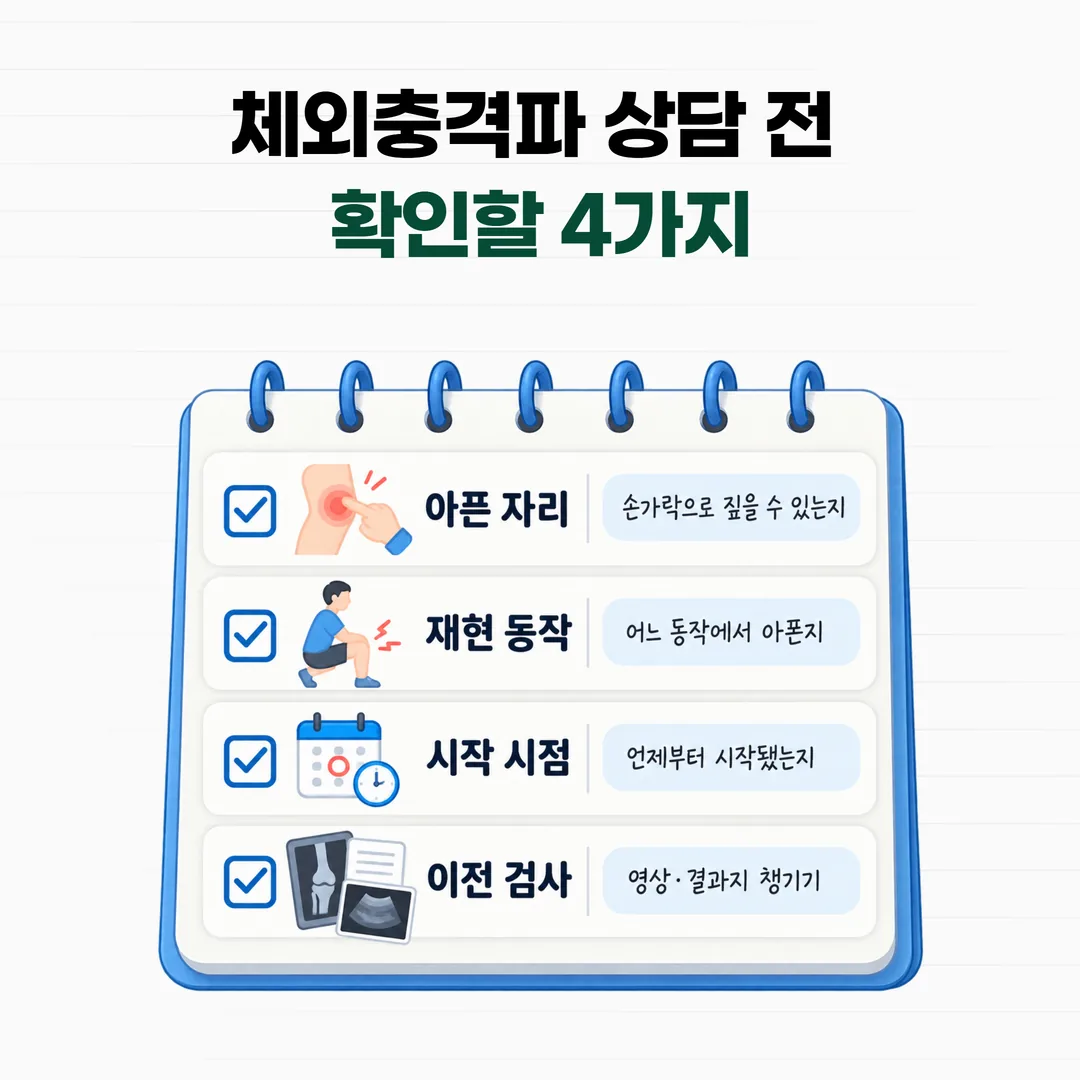 체외충격파 상담 전에 통증을 정리해 적어 두는 메모 예시