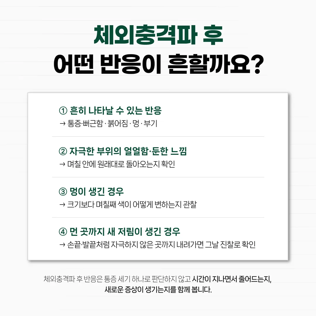 체외충격파 전에 미리 알려야 하는 금기 항목 체크 목록