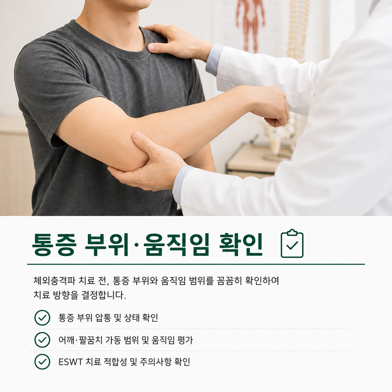 체외충격파 적용 여부를 정하기 전 통증 부위와 움직임을 확인하는 진찰