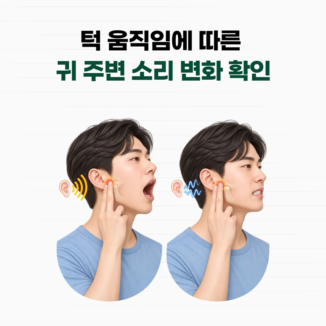 턱을 움직이며 귀 주변 소리 변화를 확인하는 자가 관찰 장면