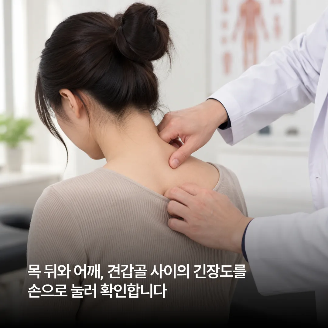 목 어깨 근육 긴장도를 확인하는 한의원 진찰